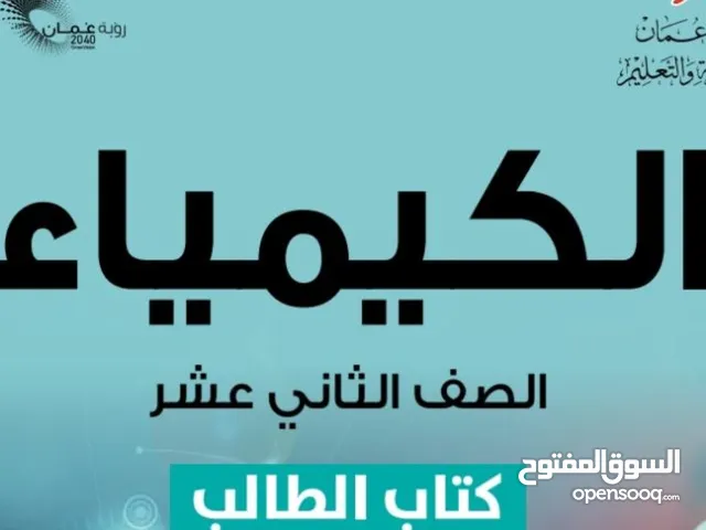 معلم كيمياء ثاني عشر خبرة اكثر من 25 عام