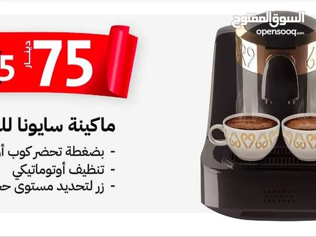 ماكنة القهوة التركية ماكنة قهوة فل اوتوماتيك ماركة sayona الاصلية بكفالة سنة مع عدة خيارات وبرامج