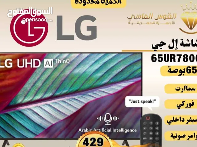 شاشه ال جي 65 بوصه سمارت فوركي اوامر صوتيه كفاله الوكيل سعر حرق