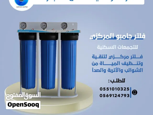فلتر تنقية مركزي لتنقية المياه وإزالة الأتربة والصدأ والشوائب والأتربة
