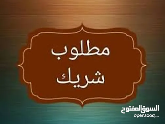 مطلوب شريك او ممول صناعه