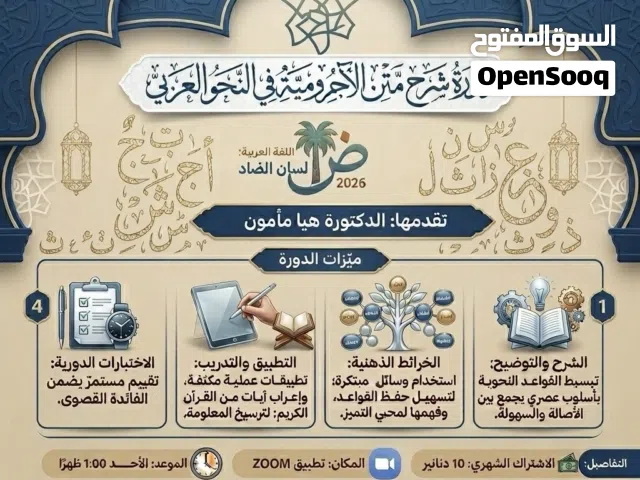 دورة شرح متن الآجروميّة في النّحو العربيّ