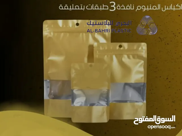 اكياس التعبئة والتغليف جميع الاحجام والانواع  *“طبـاعة اسـمك التجاري على الكـيس* اكياس التعبئة والتغ
