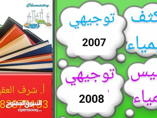 كيمياء تقوية توجيهي وتاسيس 2008 . مركز العزام