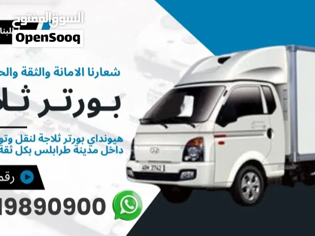 بورتر ثلاجة او حافظة لنقل داخل طرابلس وخارجها