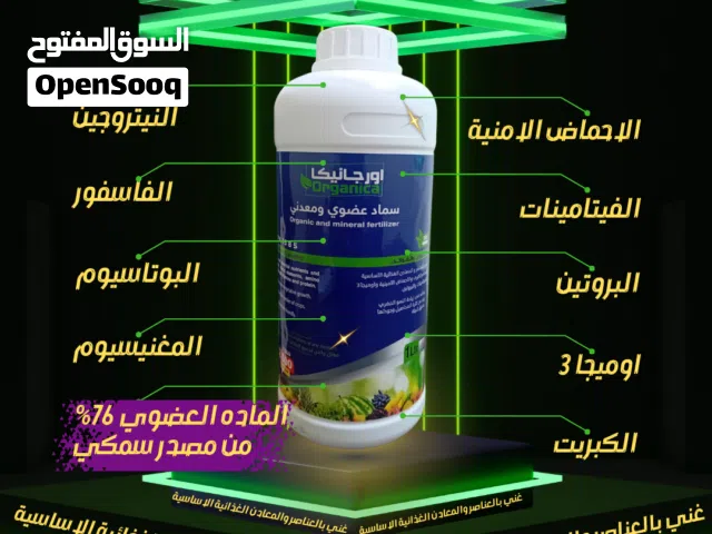 اورجانيكا سماد عضوي ومعدني