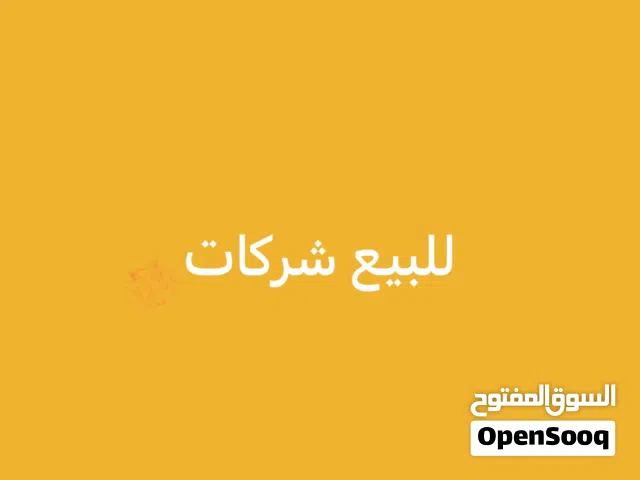 للبيع شركات نظيفه