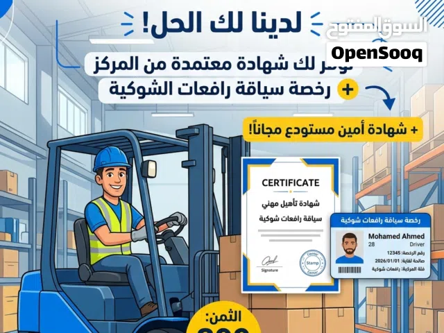 شهادة الكفاءة المهنية لسياقة رافعات الشوكية
