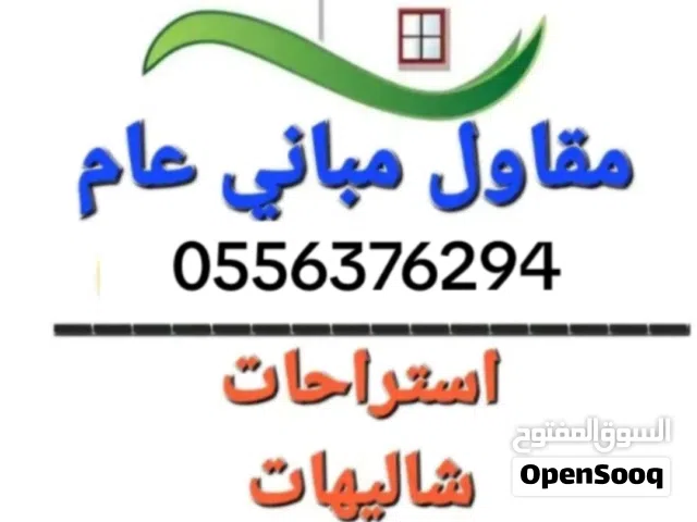 مقاول ///ملاحق علويه وارضيه/// توسعه وترميم//// تعديلات داخليه وخارجيه