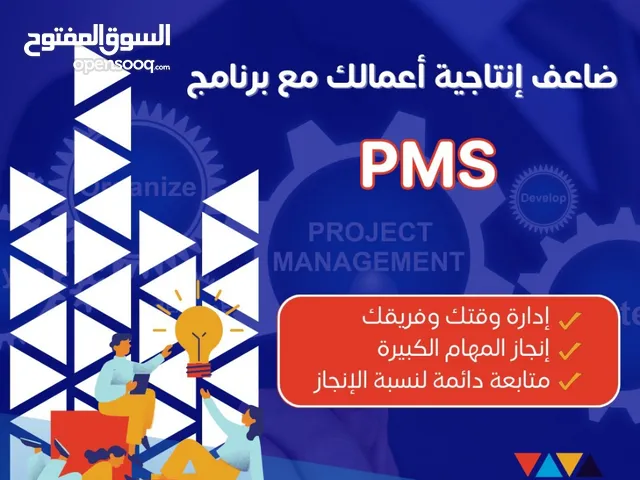 PMS لإدارة المؤوسسات و الشركات و المصانع