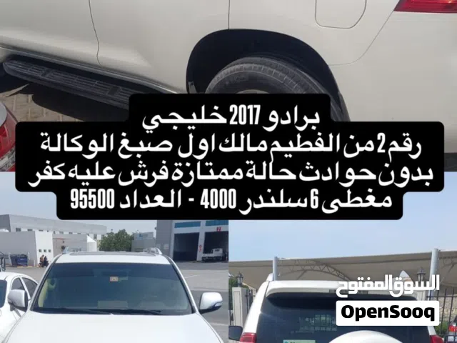 تويوتا برادو 2017 رقم 2 مالك اول عداد 95 الف خليجي