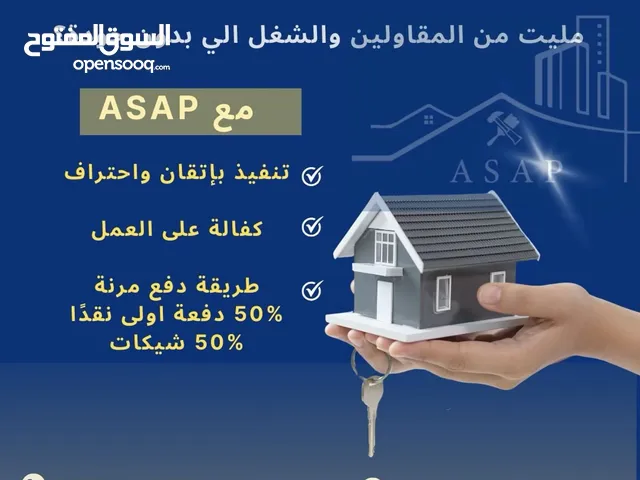تشطيب وبناء بيتك مع كامل التفصيل شركها مع شركةASAP وريح بالك