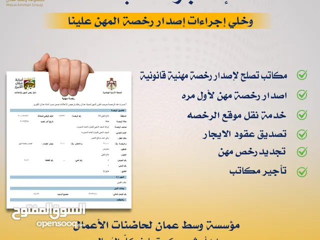 مكتب للايجارلاصدار رخص مهن صالحة لمدة عام