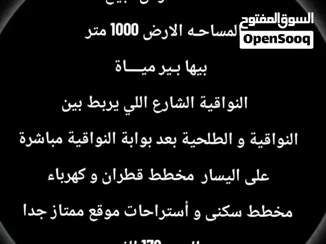 قطعة أرض للبيع النواقيه