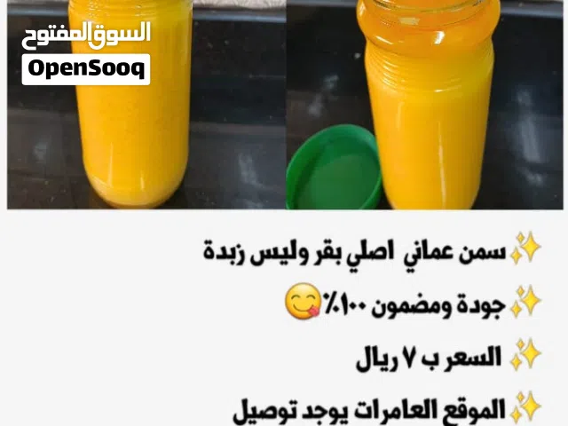 سمن عماني اصلي اذا لم يعجبك استرجعه