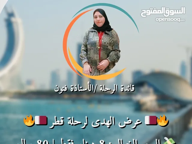 عرض خاص: رحلة قطر