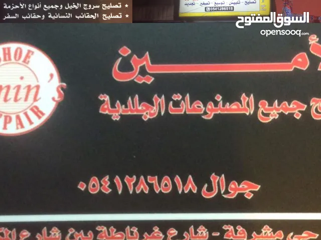 مركز الأمين لإصلاح وصيانة المنتجات الجلدية وبيع احذية روكا فلسطينية الصنع
