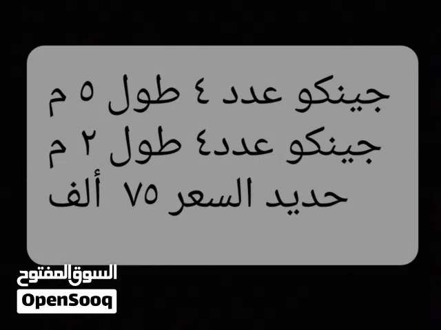 جينكو عدد4 طول 5متر جينكو عدد 4 طول 2 متر البيع السعر 75 الف