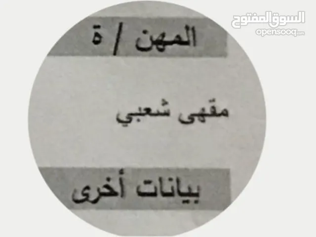 للبع رخصة كوفي شوب (مقهي شعبي ) داخل عمان