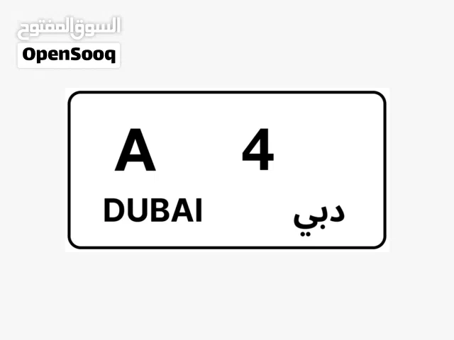 مطلوب ارقام دبي كود A