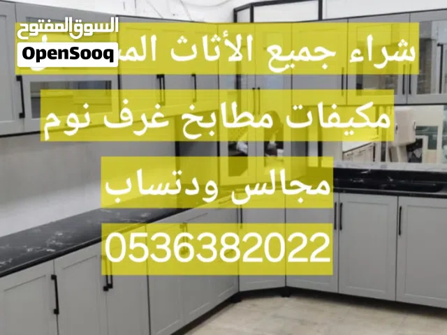 شراء جميع الأثاث المستعمل
