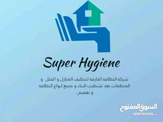 سوبر هاجين للتنظيف المنازل و الفلل المهجورة