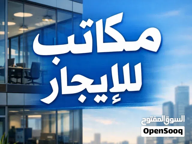 مكاتب للايجار في المنطقة الحرة