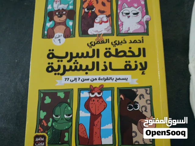 كتاب جديد الخطة السريه لإنقاذ البشريه سرد شيف وجميل.. الكتاب طبعة يناير 2021