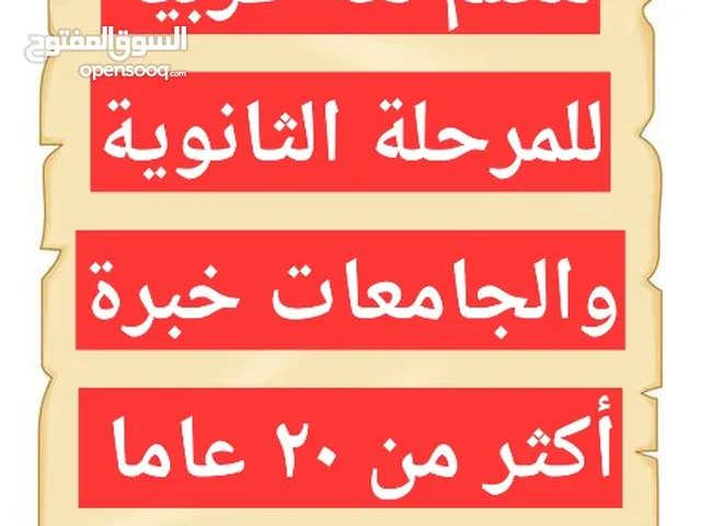 مدرس لغة عربية للمرحلة الثانوية والجامعات خبرة طويلة بالمناهج