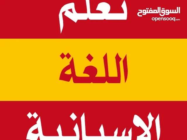 أستاذ لغة إسبانية و انجليزية للمبتدئين و استاذ خصوصي لجميع المراحل الابتدائية و الثانوية و الجامعية
