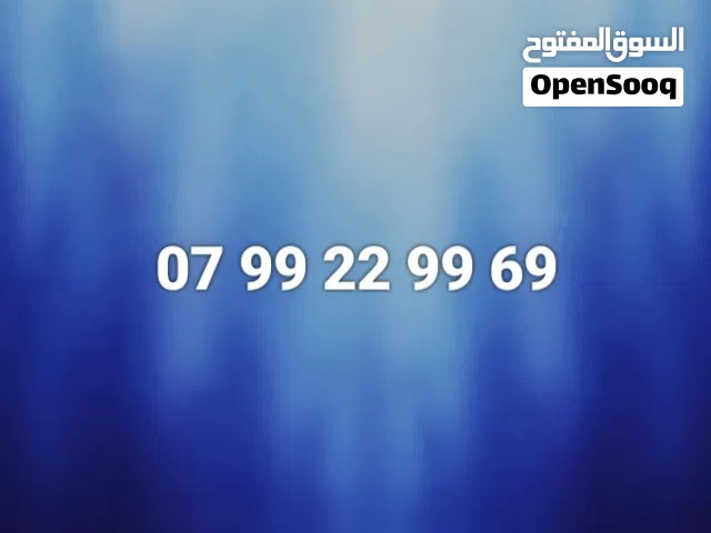 رقم مميز للبيع