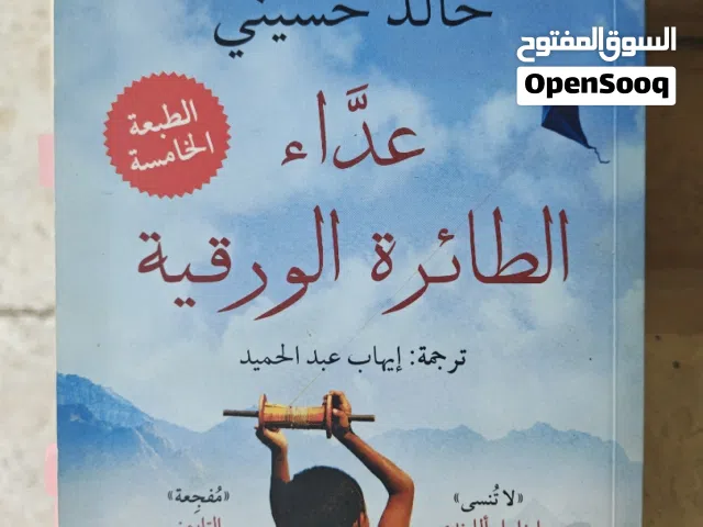 رواية "عدّاء الطائرة الورقية" لـ خالد حسيني - بحالة جيدة جدًا