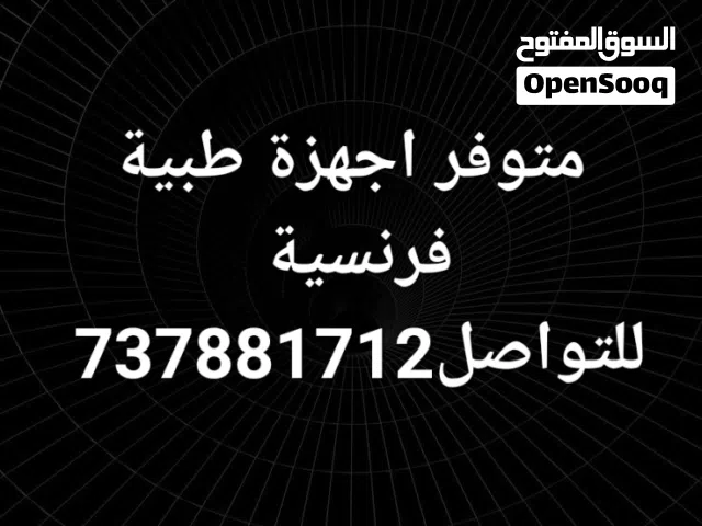 متوفر اجهزة طبية فرنسية جديد