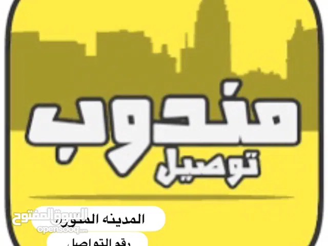 مندوب توصيل داخل المدينه وخارجها