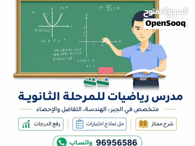 مدرس رياضيات متخصص لجميع صفوف المرحلة الثانوية شرح مبسط ومتميز لجميع فروع الرياضيات