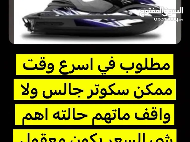 مطلوب جت سكي