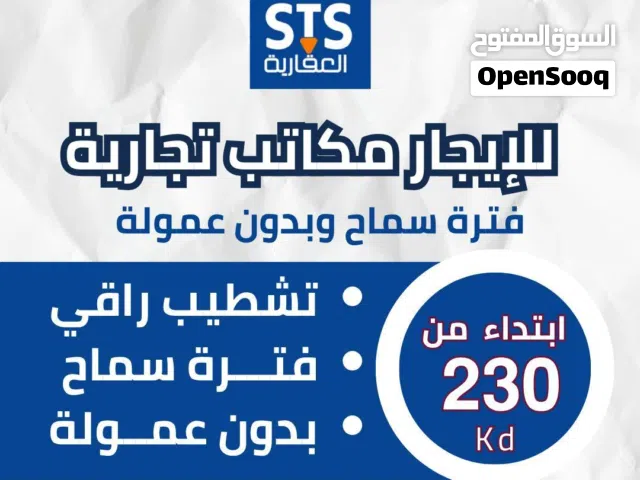 مكاتب تجارية للايجار