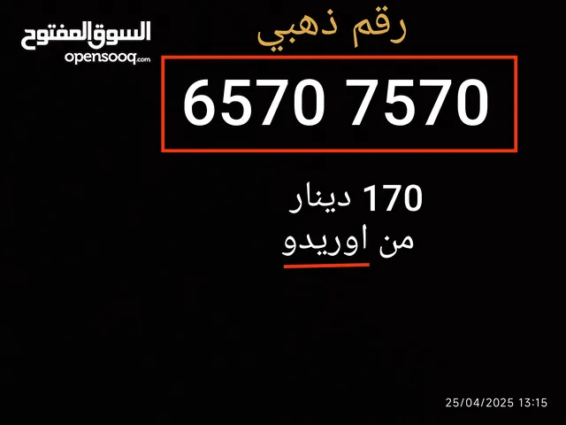 رقم هاتف ذهبي ومميز 570 7 570 6 اوريدو قابل للمساومة التواصل واتس او سوق مفتوح ....