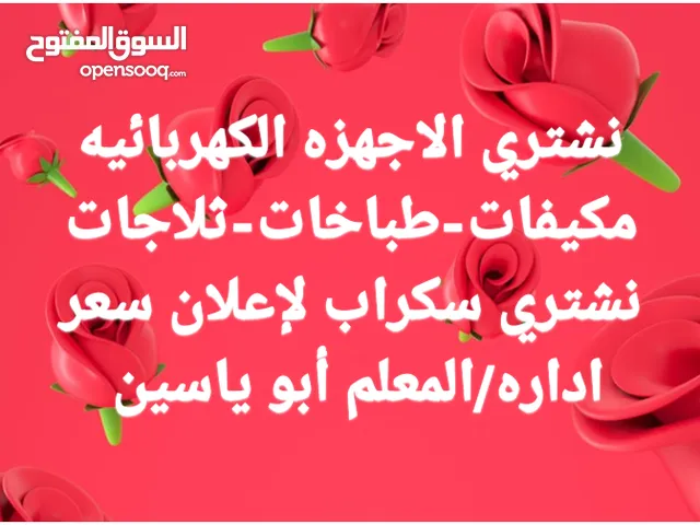 نشتري جميع الاجهزه المنزليه والاثاث المستعمل