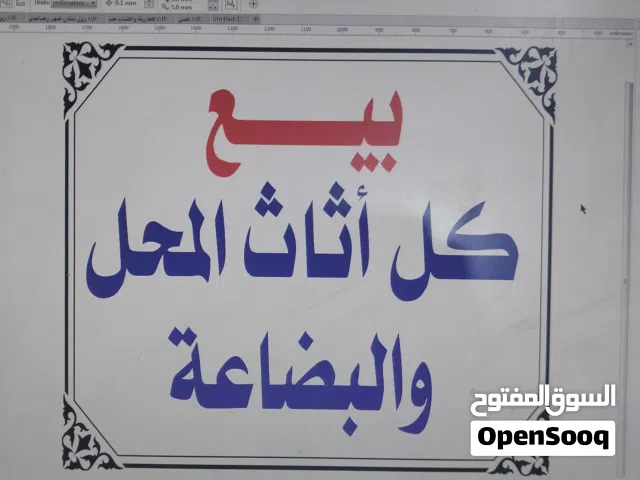 اثاث وبضاعه محل كامل للبيع