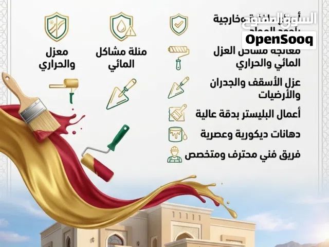 أعمال البلستر - الأصباغ - الدهانات والعزل - تشطيبات وديكورات