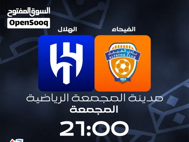 تذاكر الهلال والفيحاء