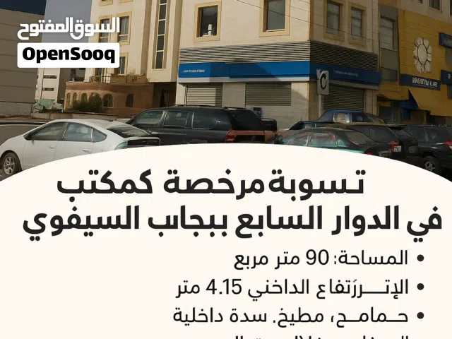 شهر مجاني عند الإيجار - تسوية مع سدة مرخصة كمكتب في الدوار السابع بجانب السيفوي