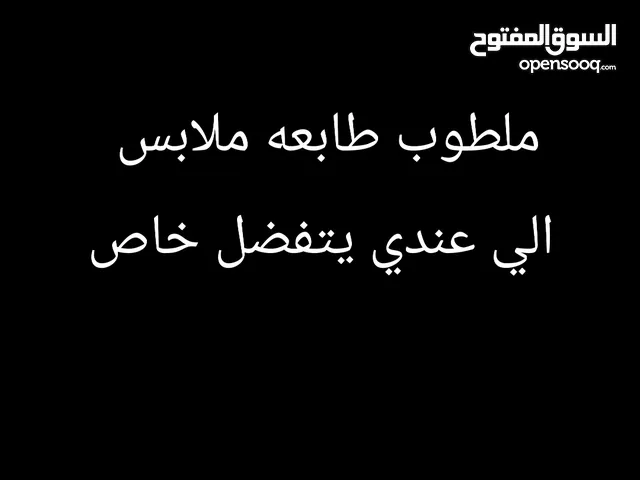 مطلوب طابعه عله الملابس معا المستلزمات