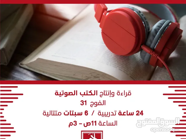 دورة إعلامية : قراءة وإنتاج الكتب الصوتية