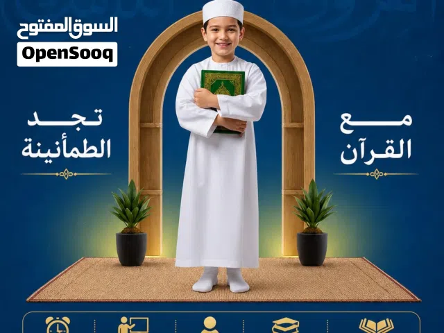تحفيظ القرآن الكريم للأطفال اونلاين + الحصه الاولى مجانا  .