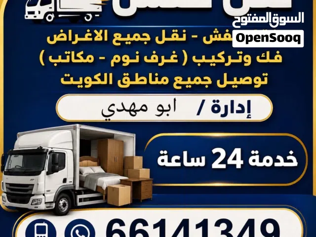 جميع مناطق الكويت وارخص اسعار نقل عفش فك تركيب كل شي حياكم