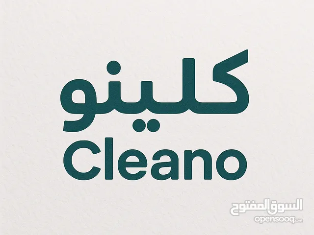 خدمات تنظيف متكاملة بين يديك!