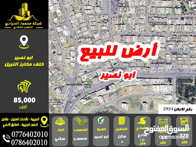 رقم الاعلان (2924) ارض سكنية للبيع في منطقة ابو نصير