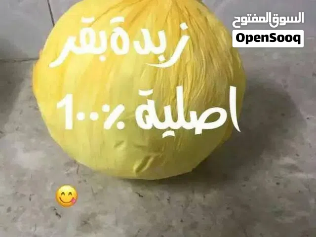 زبدة بقر كليوين ب 3ریال تسليم فوري